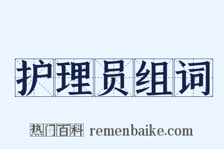 护理员组词是什么意思的图片